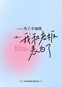 为了不加班我和上司表白了