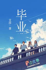 毕业