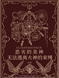 [希腊神话] 恶劣的美神无法逃离火神的束缚