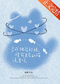 变成拇指姑娘被前男友的猫追着咬