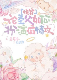 论圣父如何扮演痴情攻[快穿]