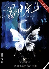 黑月光攻扮演法则