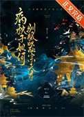 病秧子如何驯服器宗天才