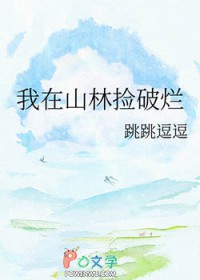 我在山林捡破烂