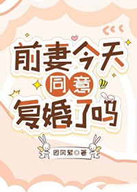 前妻今天同意复婚了吗