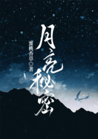 月亮秘密（np强制爱）