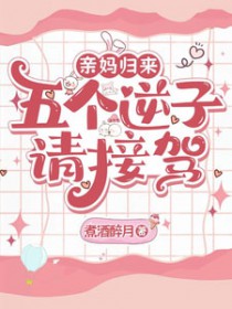 亲妈归来，五个逆子请接驾