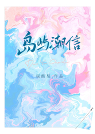 《岛屿潮信》【豪门先婚后爱 1V1 H】